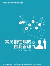 常见慢性病的自我管理