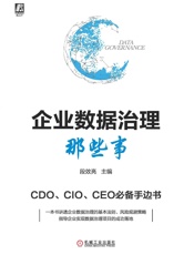 企业数据治理那些事