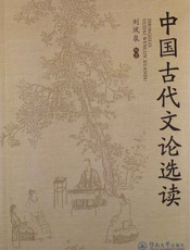 中国古代文论选读