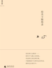 琼美卡随想录-木心