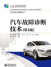 汽车故障诊断技术
