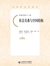 社会关系与空间结构 (时空社会学译丛) - 德雷克•格利高里