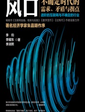 风口——不确定时代的需求、矛盾与拐点 - 李钧，李耀东，李润熙