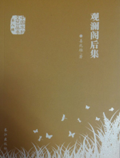 中国水利文艺丛书：观澜阁后集