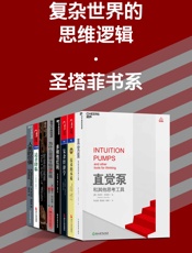 复杂世界的思维逻辑·圣塔菲书系