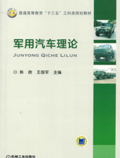 军用汽车理论