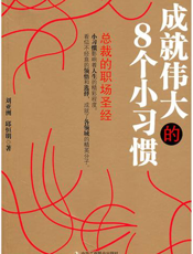 成就伟大的8个习惯