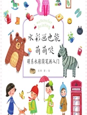 水彩画也能萌萌哒——萌系水彩简笔画入门 - 沈晔