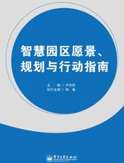 智慧园区愿景、规划与行动指南