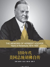冒险年代：美国总统胡佛自传