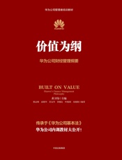 价值为纲：华为公司财经管理纲要 - 黄卫伟 等