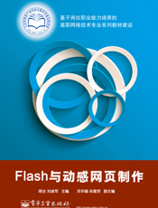 Flash与动感网页制作