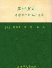 黑桃皇后 普希金中短篇小说选-亚历山大普希金