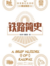 铁路简史 - 刘文学;蒲爱洁