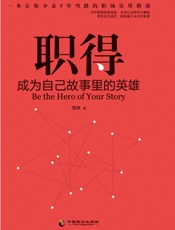 职得 – 成为自己故事里的英雄 - 高琳