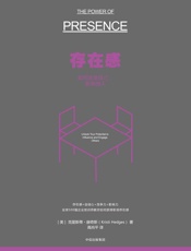 [存在感：如何改变自己，影响他人]克里斯蒂·赫奇斯