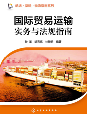 国际贸易运输实务与法规指南