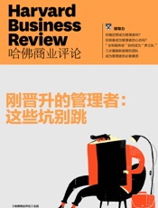 刚晋升的管理者：这些坑别跳