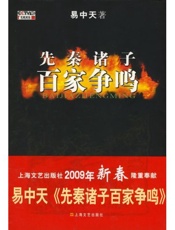 先秦诸子百家争鸣