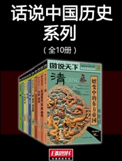图说天下：话说中国历史系列