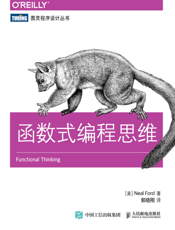 函数式编程思维