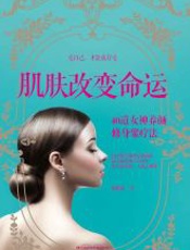 肌肤改变命运