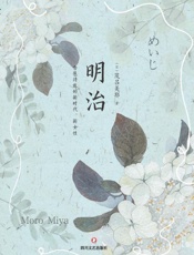 明治_含苞待放的新时代、新女性