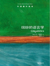 牛津通识读本：缤纷的语言学（中文版） - P.H.马修斯