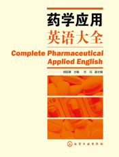 药学应用英语大全