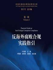 反海外腐败合规实践指引 - 叶海波