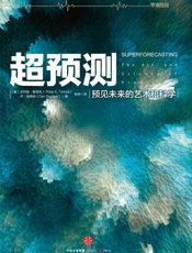 超预测：预见未来的艺术和科学（图文精编版） - （美）泰洛克 & （美）加德纳