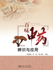 百味中药辨识与应用