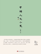 中国人文小史 (小书馆系列) - 叶鋆生