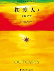 摆渡人3：无境之爱 - (英)克莱儿·麦克福尔