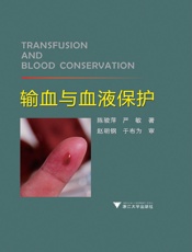 输血与血液保护
