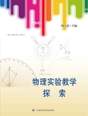 物理实验教学探索