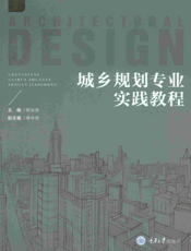 城乡规划专业实践教程