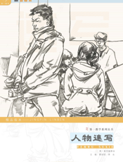 精品临本_人物速写