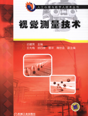 视觉测量技术