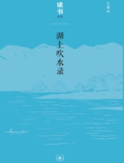 湖上吹水录