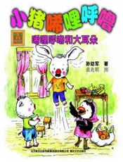 小猪唏哩呼噜—稀里呼噜和大耳朵