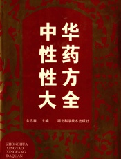 中华性药性方大全