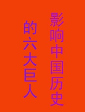 影响中国历史的六大巨人