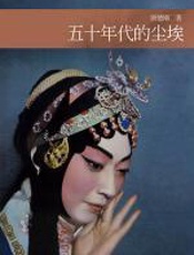 五十年代的尘埃 - 唐德刚