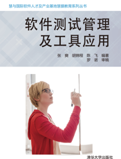 软件测试管理及工具应用