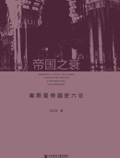 帝国之衰：奥斯曼帝国史六论