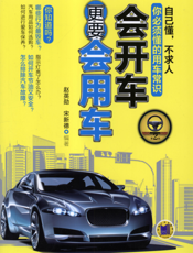 会开车更要会用车_第2版
