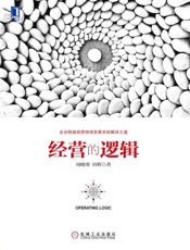 经营的逻辑-周晓寒 田辉