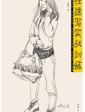 线性速写实战训练 - 张慧玲,王梦雅,王英华