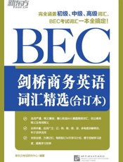 剑桥商务英语词汇精选